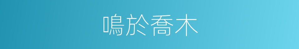 鳴於喬木的意思