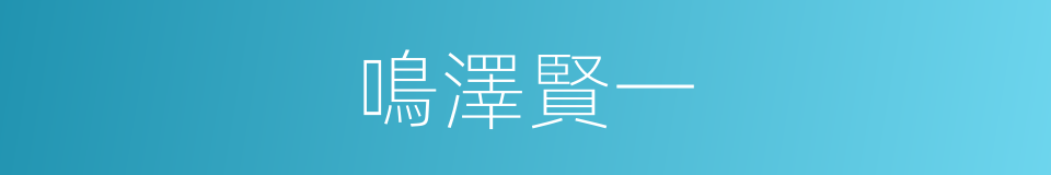 鳴澤賢一的同義詞