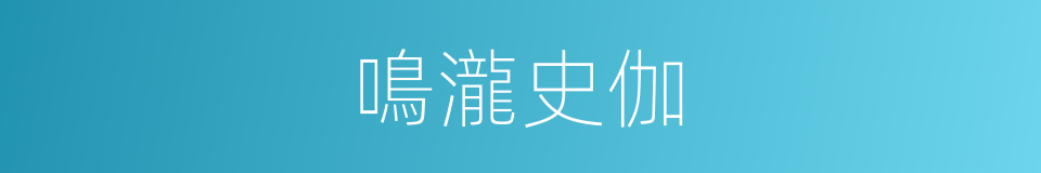 鳴瀧史伽的同義詞