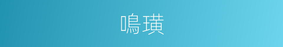 鳴璜的意思