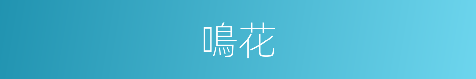 鳴花的同義詞