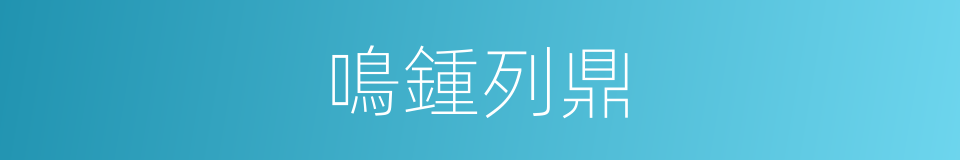 鳴鍾列鼎的意思