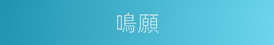鳴願的意思