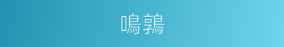 鳴鶉的意思