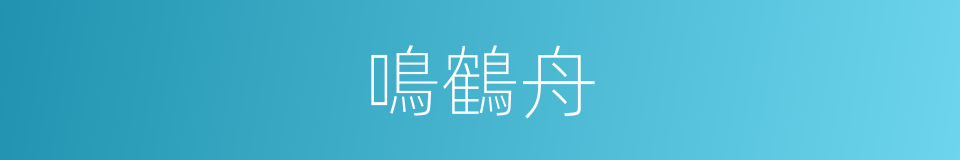 鳴鶴舟的意思