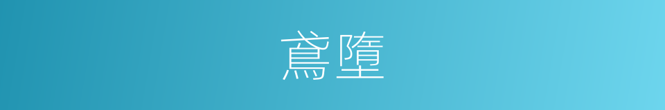 鳶墮的同義詞