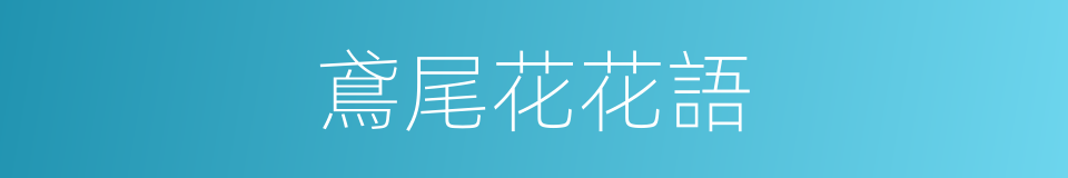 鳶尾花花語的同義詞