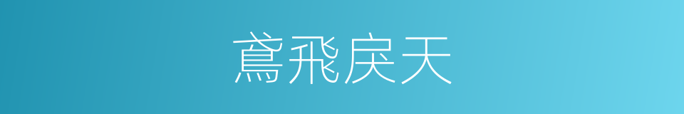 鳶飛戾天的意思