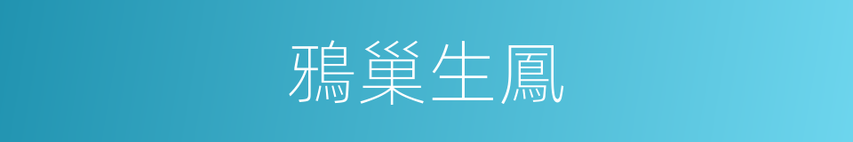 鴉巢生鳳的意思