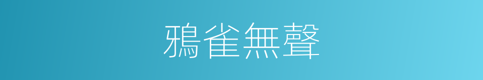 鴉雀無聲的意思