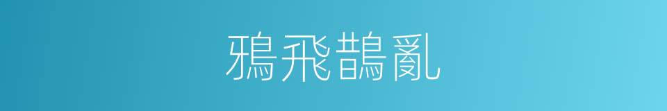鴉飛鵲亂的意思