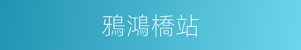 鴉鴻橋站的同義詞