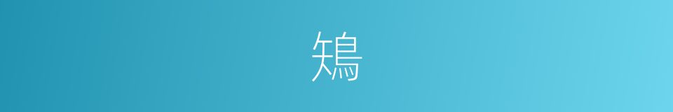 鴙的意思