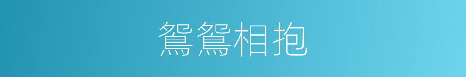 鴛鴛相抱的同義詞