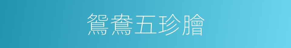 鴛鴦五珍膾的同義詞
