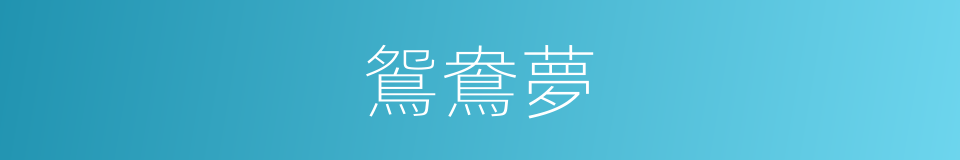 鴛鴦夢的意思
