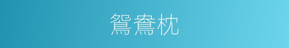 鴛鴦枕的意思