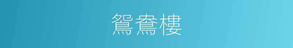 鴛鴦樓的意思
