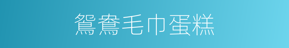 鴛鴦毛巾蛋糕的同義詞