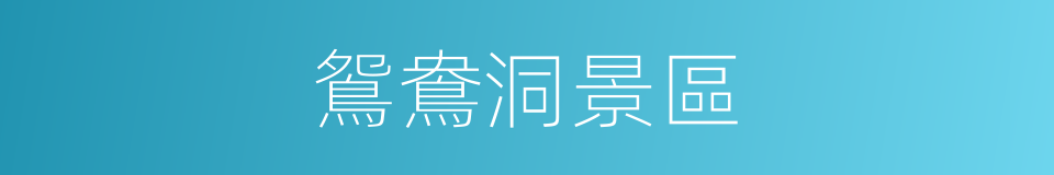 鴛鴦洞景區的同義詞