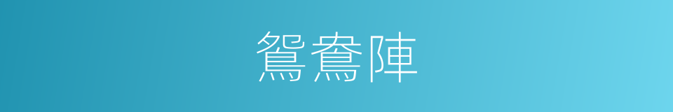 鴛鴦陣的意思