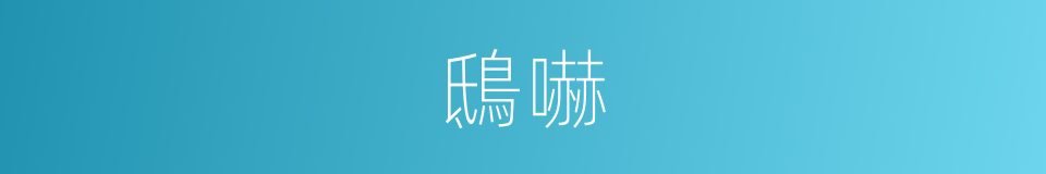 鴟嚇的意思