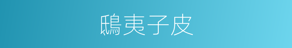 鴟夷子皮的意思