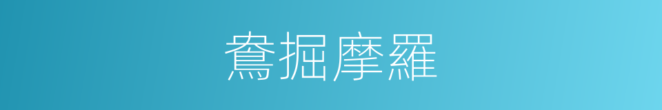 鴦掘摩羅的同義詞