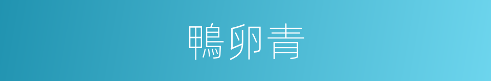 鴨卵青的同義詞