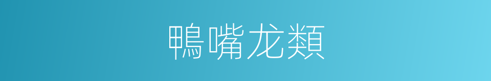 鴨嘴龙類的同義詞