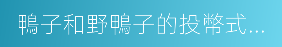 鴨子和野鴨子的投幣式自動存放櫃的同義詞