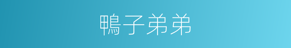 鴨子弟弟的同義詞