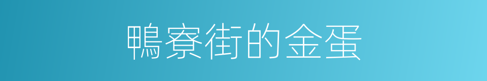 鴨寮街的金蛋的同義詞