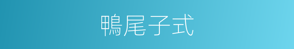 鴨尾子式的同義詞