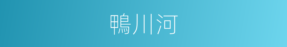 鴨川河的同義詞