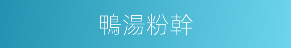 鴨湯粉幹的同義詞