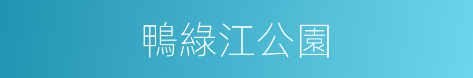 鴨綠江公園的同義詞