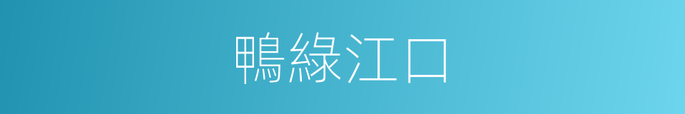 鴨綠江口的同義詞