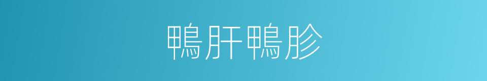 鴨肝鴨胗的同義詞