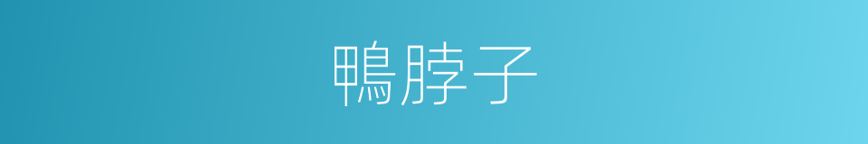 鴨脖子的同義詞