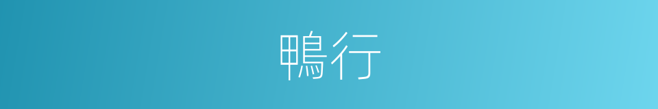 鴨行的同義詞