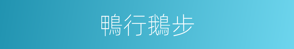 鴨行鵝步的意思