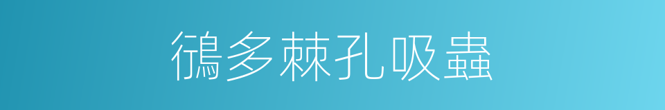 鴴多棘孔吸蟲的同義詞