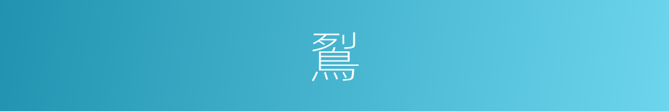 鴷的意思