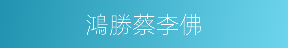 鴻勝蔡李佛的同義詞