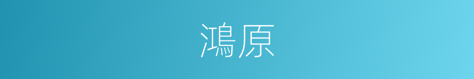 鴻原的意思