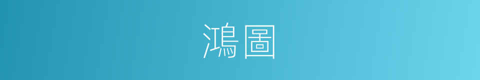 鴻圖的意思