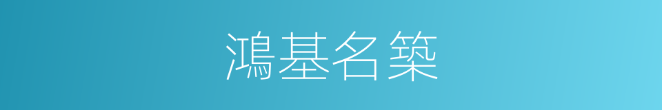 鴻基名築的同義詞