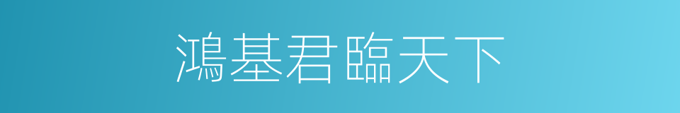 鴻基君臨天下的同義詞