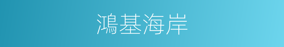 鴻基海岸的同義詞